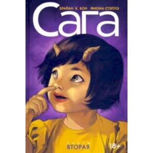 Сага. Делюкс-издание. Том 2 Сага. Делюкс-издание. Том 2