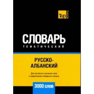 Русско-албанский тематический словарь. 3000 слов. Для активного изучения и словарного запаса Русско-албанский тематический словарь. 3000 слов. Для активного изучения и словарного запаса