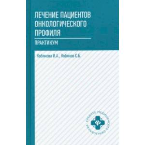 Лечение пациентов онкологического профиля. Практикум