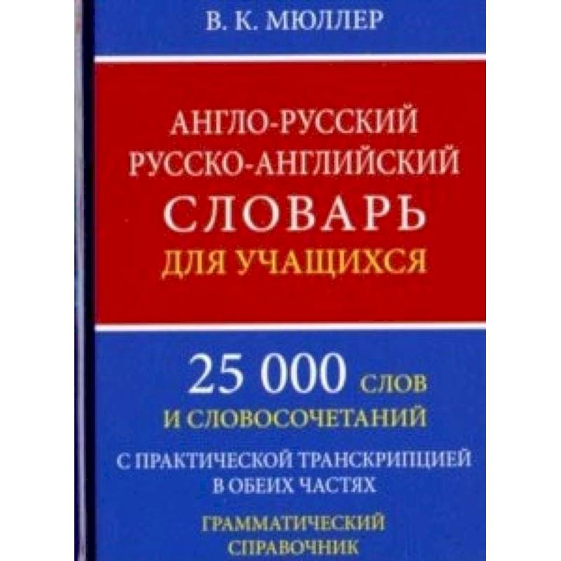 Англо-русский русско-английский словарь для учащихся. 25 000 слов. Грамматический справочник