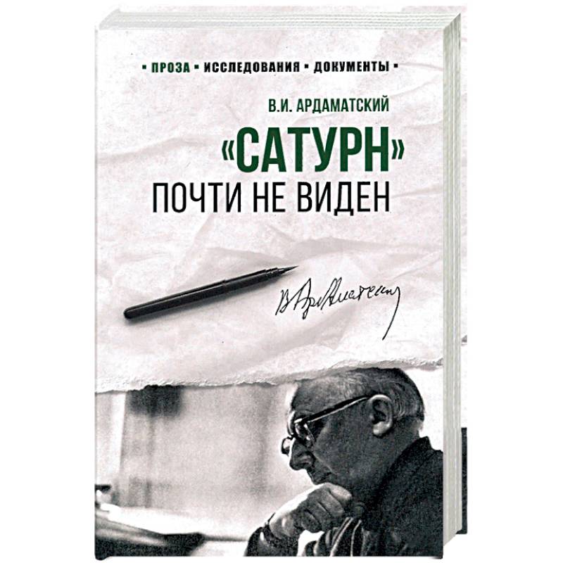 100 лет Службе внешней разведки. 'Сатурн' почти не виден  (12+). Ардаматский В.И.