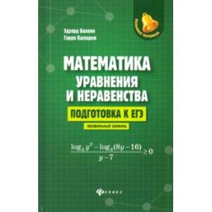 Математика: уравнения и неравенства. Подготовка к ЕГЭ: профильный уровень Математика: уравнения и неравенства. Подготовка к ЕГЭ: профильный уровень