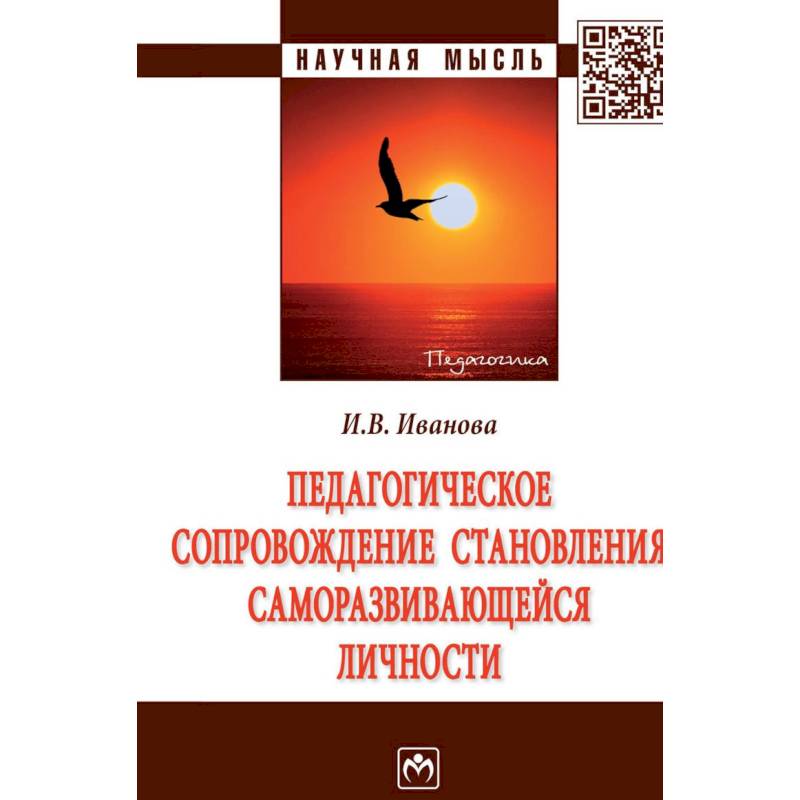 Педагогическое сопровождение становления саморазвивающейся личности