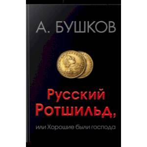 Русский Ротшильд, или Хорошие были господа
