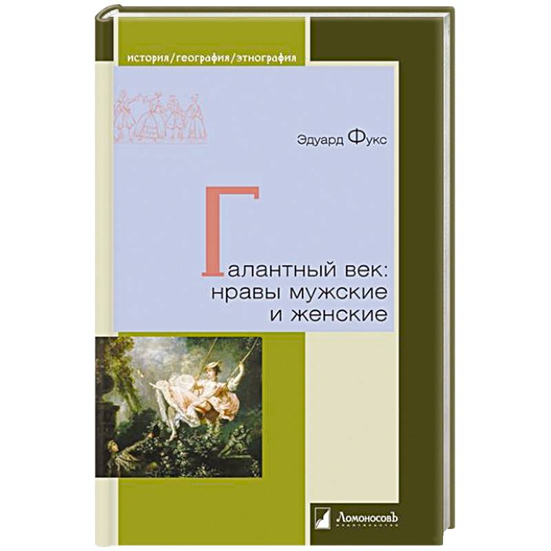 Галантный век:нравы мужские и женские