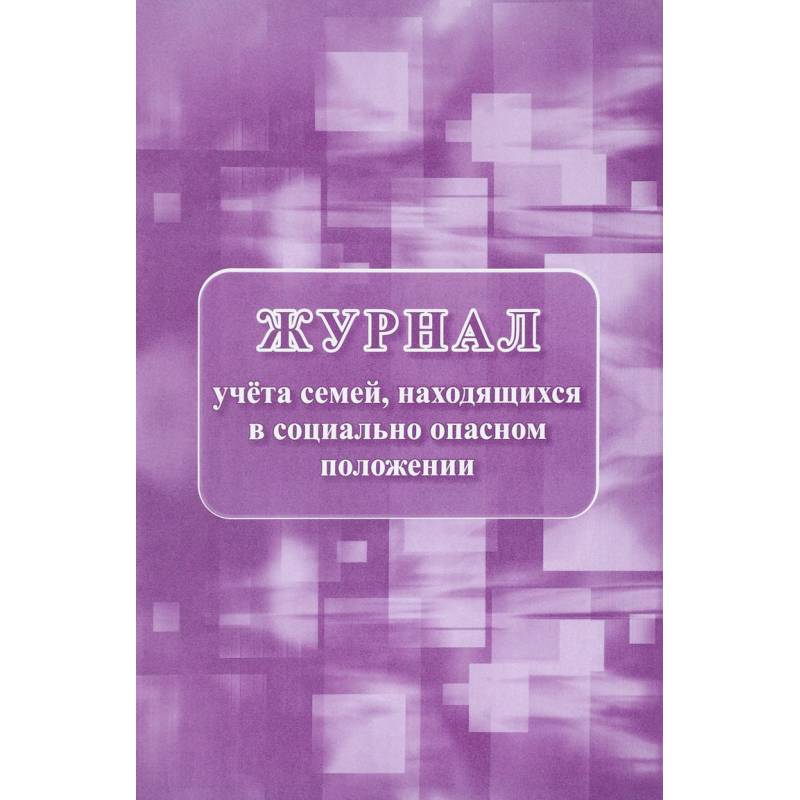 Журнал учета семей, находящихся в социально опасном положении