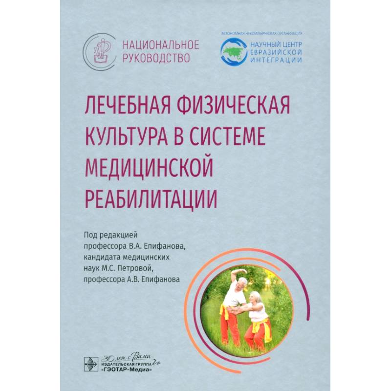 Лечебная физическая культурав системе медицинской реабилитации