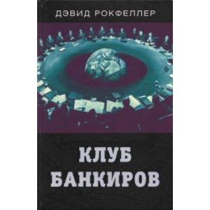 Клуб банкиров