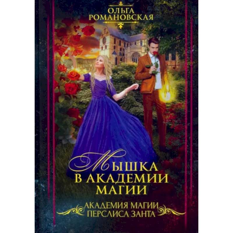 Мышка в академии магии