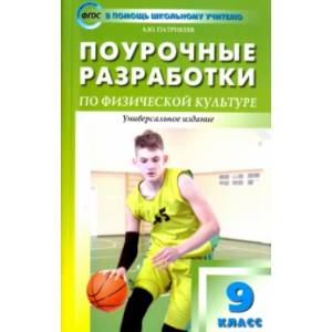 Физкультура. 9 класс. Поурочные разработки. К учебникам А. П. Матвеева и В. И. Ляха. ФГОС Физкультура. 9 класс. Поурочные разработки. К учебникам А. П. Матвеева и В. И. Ляха. ФГОС