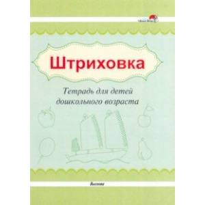 Штриховка. Тетрадь для детей дошкольного возраста Штриховка. Тетрадь для детей дошкольного возраста