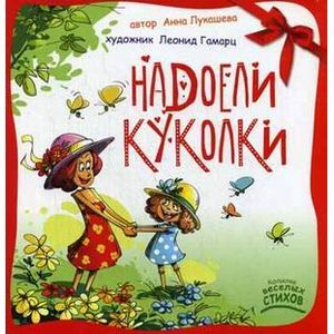 Надоели куколки