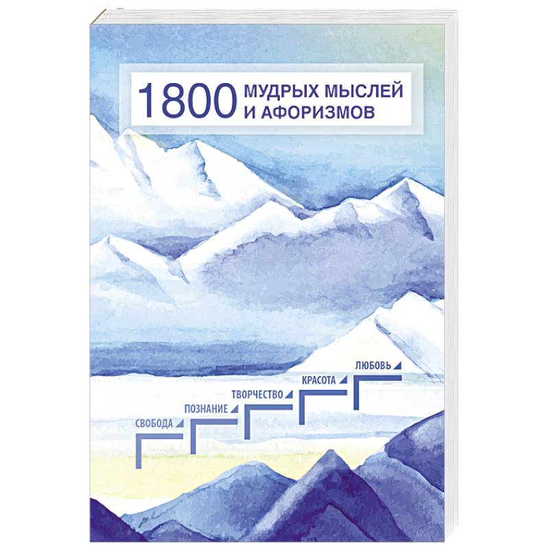 1800 мудрых мыслей и афоризмов 1800 мудрых мыслей и афоризмов
