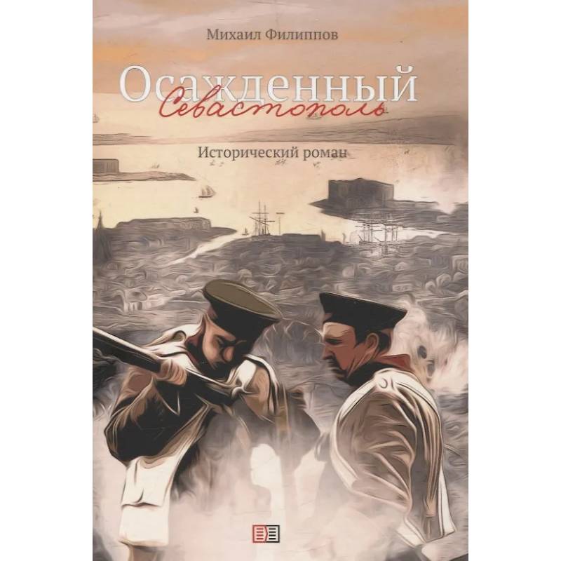 Осажденный Севастополь