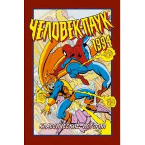 Человек-Паук 1994. Классические истории Человек-Паук 1994. Классические истории