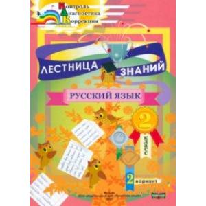 Лестница знаний. Русский язык. 2 класс. 2 вариант