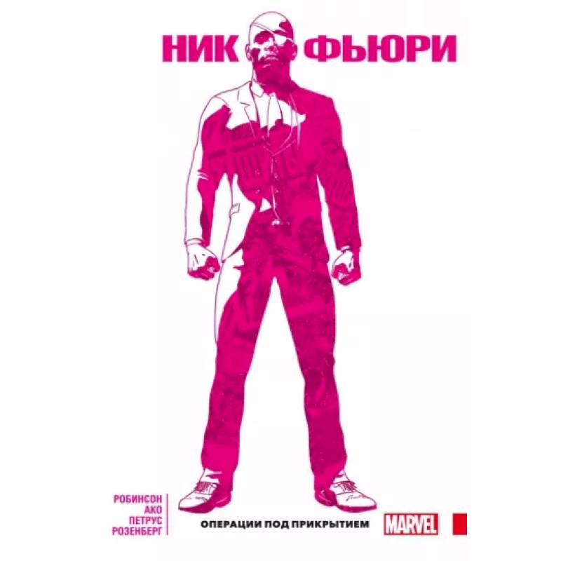 Ник Фьюри. Операции под прикрытием Ник Фьюри. Операции под прикрытием