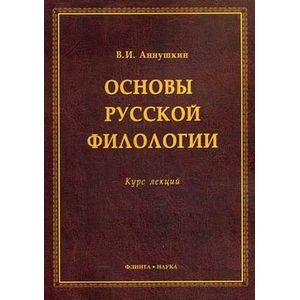 Основы русской филологии: курс лекций.