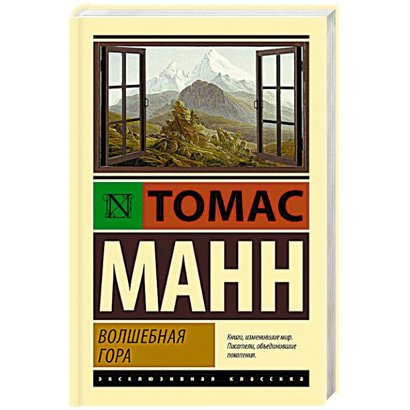 Волшебная гора