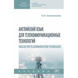 Английский язык для телекоммуникационных технологий. Учебник Английский язык для телекоммуникационных технологий. Учебник