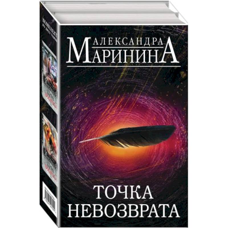 Точка невозврата отзывы. Новая книга Марининой 2022 года. Точка невозврата. Точка невозврата книга. Цена вопроса. Том 1