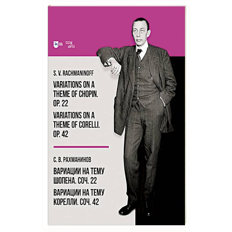 Вариации на тему Шопена. Соч. 22. Вариации на тему Корелли. Соч. 42. Ноты Вариации на тему Шопена. Соч. 22. Вариации на тему Корелли. Соч. 42. Ноты