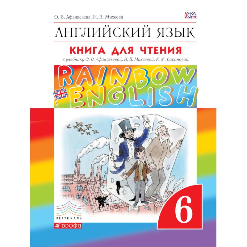 Английский язык. 6 класс. Книга для чтения. Английский язык. 6 класс. Книга для чтения
