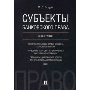 Субъекты банковского права