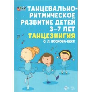 Танцевальн-ритмическое развитие детей 3–7 лет. Танцезингия (+СD) Танцевальн-ритмическое развитие детей 3–7 лет. Танцезингия (+СD)