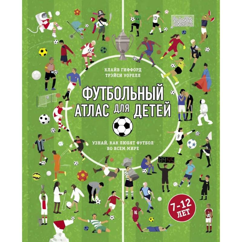 Футбольный атлас для детей. Узнай, как любят футбол во всем мире