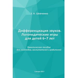 Дифференциация звуков. Логопедические игры для детей 6-7 лет