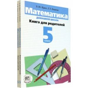 Математика. 5 класс. Домашняя школа. Учебное пособие. В 2-х книгах Математика. 5 класс. Домашняя школа. Учебное пособие. В 2-х книгах