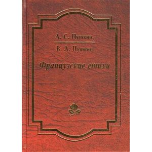 Французские стихи