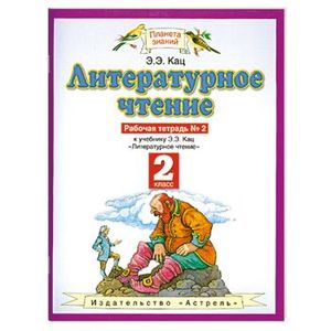 Литературное чтение. 2 класс. Рабочая тетрадь №2