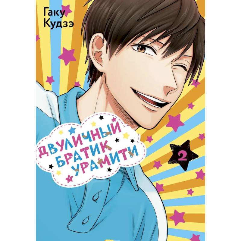 Двуличный братик. Том 2 (Двуличный братик Урамити / Uramichi Oniisan). Манга Двуличный братик. Том 2 (Двуличный братик Урамити / Uramichi Oniisan). Манга