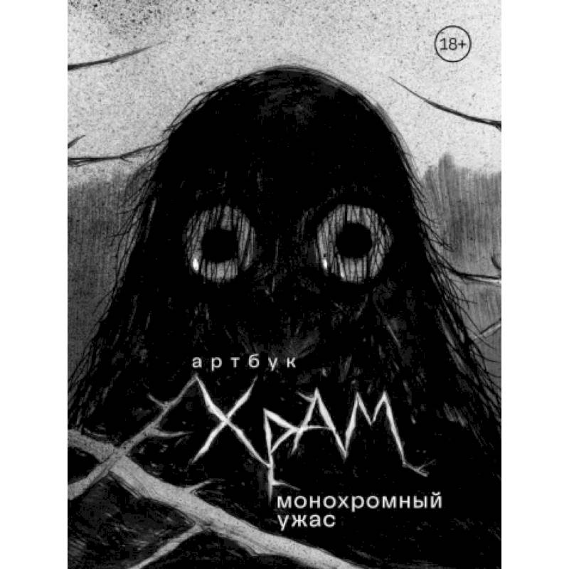 Артбук. Х Р А М. Монохромный ужас Артбук. Х Р А М. Монохромный ужас