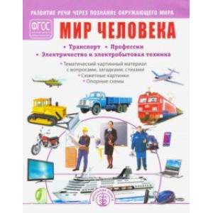 Мир человека. Транспорт. Профессии. Электричество и электробытовая техника. ФГОС ДО