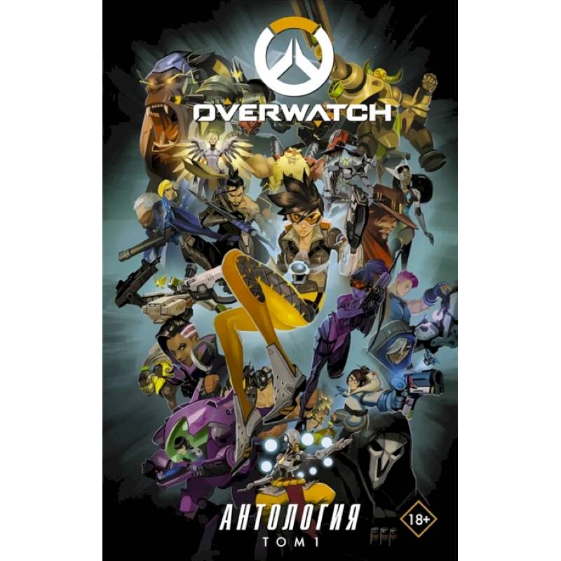 Overwatch: Антология. Том 1 Overwatch: Антология. Том 1