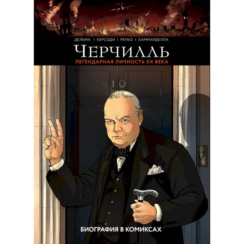 Черчилль. Биография в комиксах Черчилль. Биография в комиксах