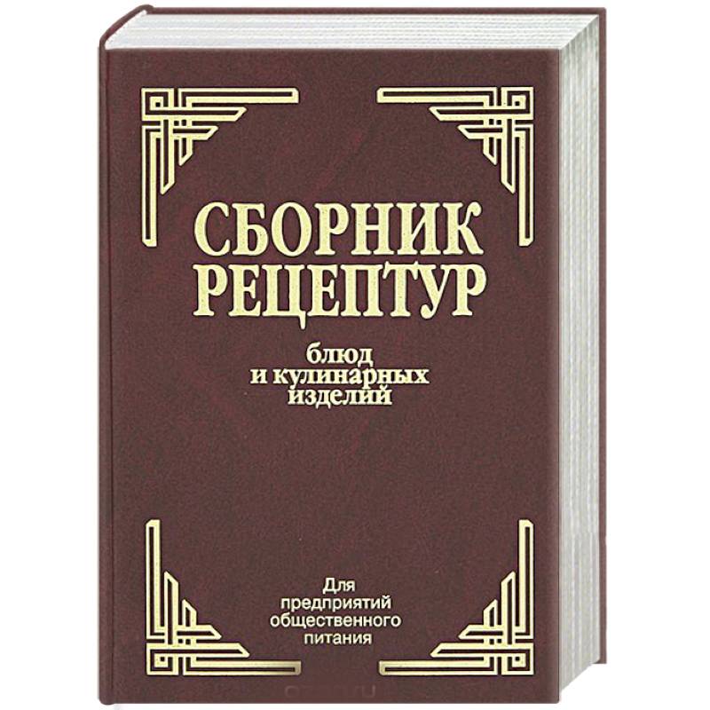 Сборник рецептур мучных и булочных изделий. Сборник рецептов для предприятий общественного питания 1982. Книга рецептур для предприятий общественного питания 1983 года. Сборник рецептур и кулинарных изделий 1982. Рецепты блюд и кулинарных изделий для предприятий общепита.