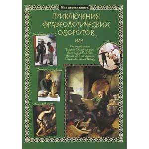 Приключения фразеологических оборотов