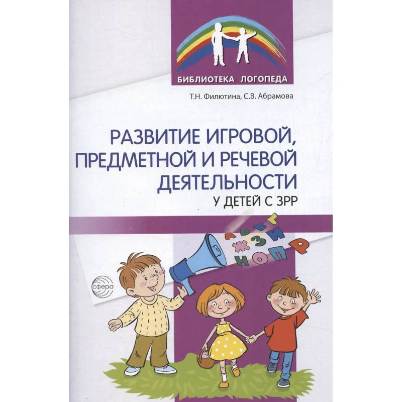 Развитие игровой, предметной и речевой деятельности с ЗРР