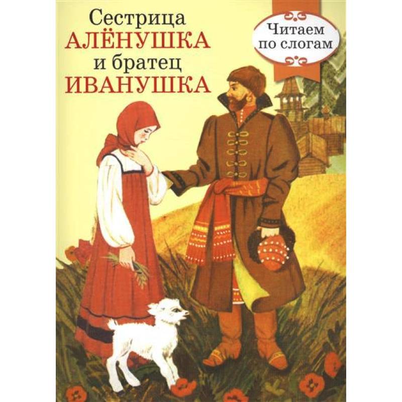 Сестрица аленушка и братец иванушка сказка читать с картинками онлайн бесплатно