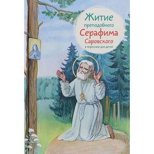 Житие преподобного Серафима Саровского в пересказе для детей