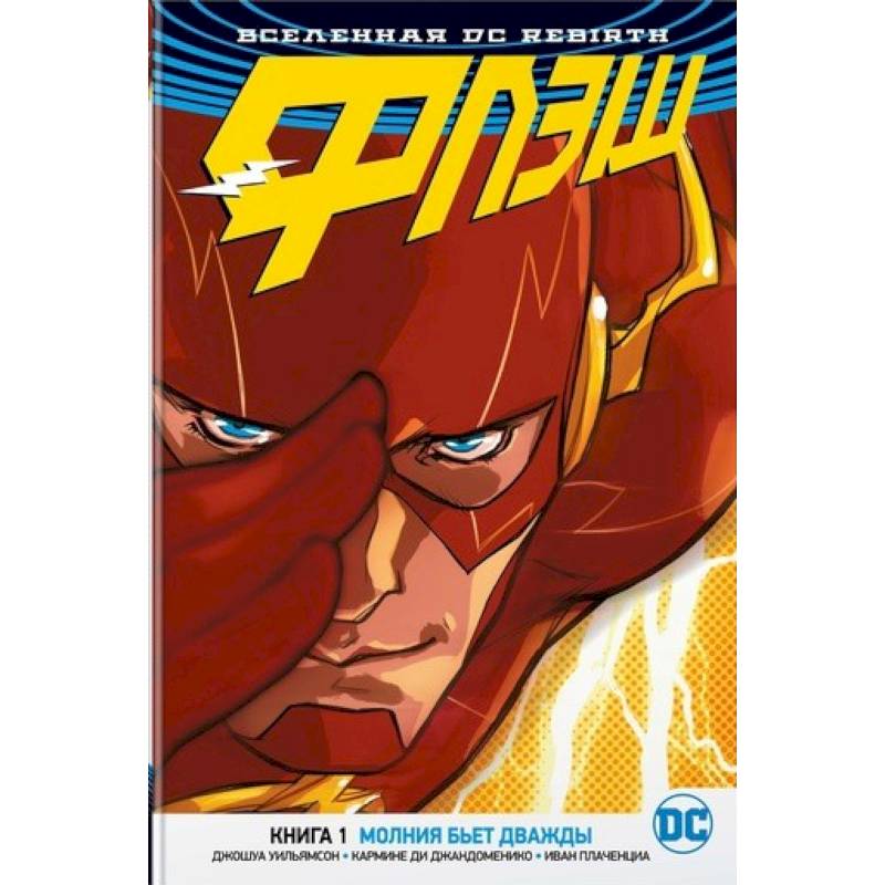 Вселенная DC. Rebirth. Флэш. Книга 1. Молния бьет дважды Вселенная DC. Rebirth. Флэш. Книга 1. Молния бьет дважды
