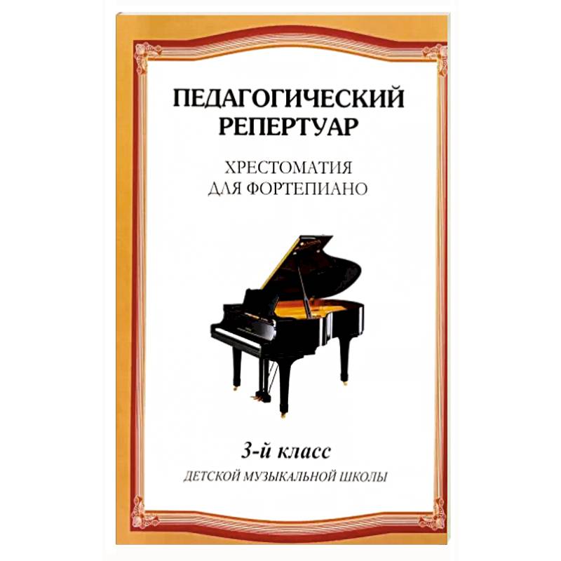 Хрестоматия для фортепиано. 3 класс детской музыкальной школы Хрестоматия для фортепиано. 3 класс детской музыкальной школы