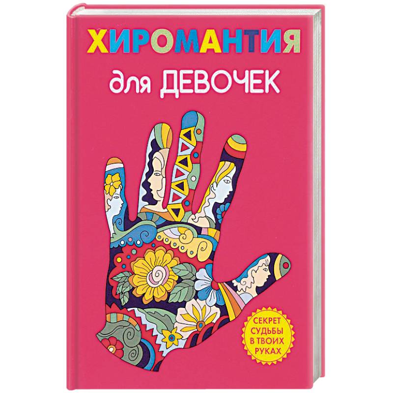 Хиромантия для девочек