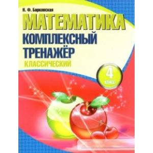 Математика. 4 класс. Комплексный тренажер. Классический