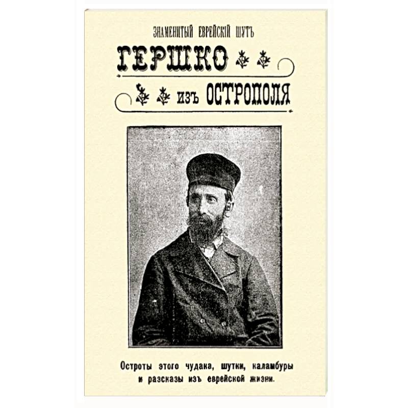 Знаменитый еврейский шут Гершко из Острополя. Остроты этого чудака, шутки, каламбуры, анекдоты Знаменитый еврейский шут Гершко из Острополя. Остроты этого чудака, шутки, каламбуры, анекдоты
