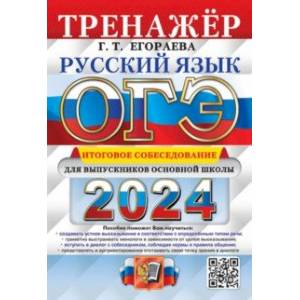 ОГЭ-2024. Русский язык. Тренажёр. Итоговое собеседование для выпускников основной школы